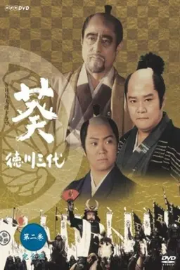 Aoi: Tokugawa Three Generations Season 1