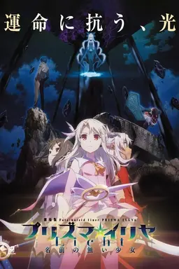 Fate/kaleid liner Prisma☆Illya: Licht Nameless Girl