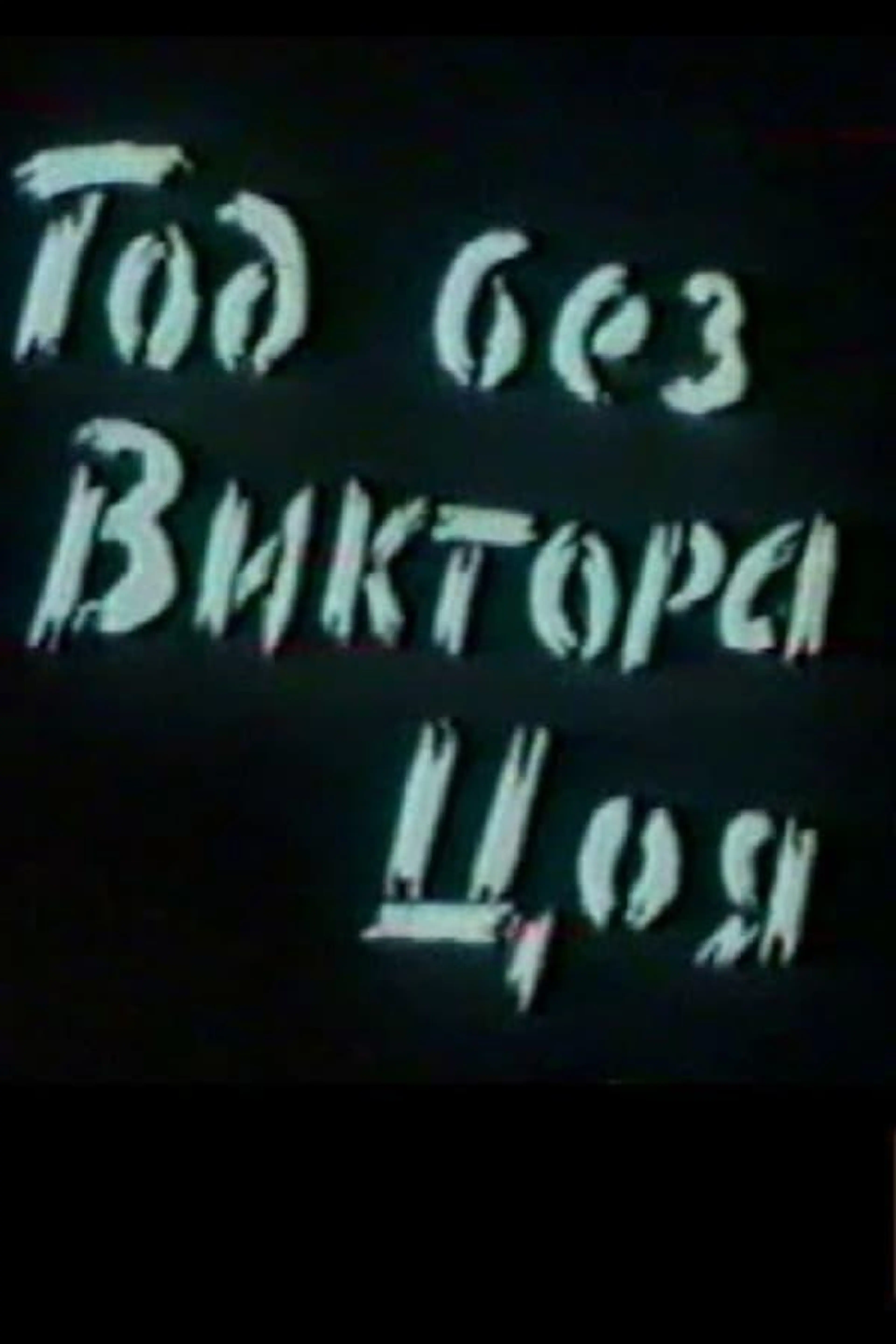 A Year Without Victor Tsoi