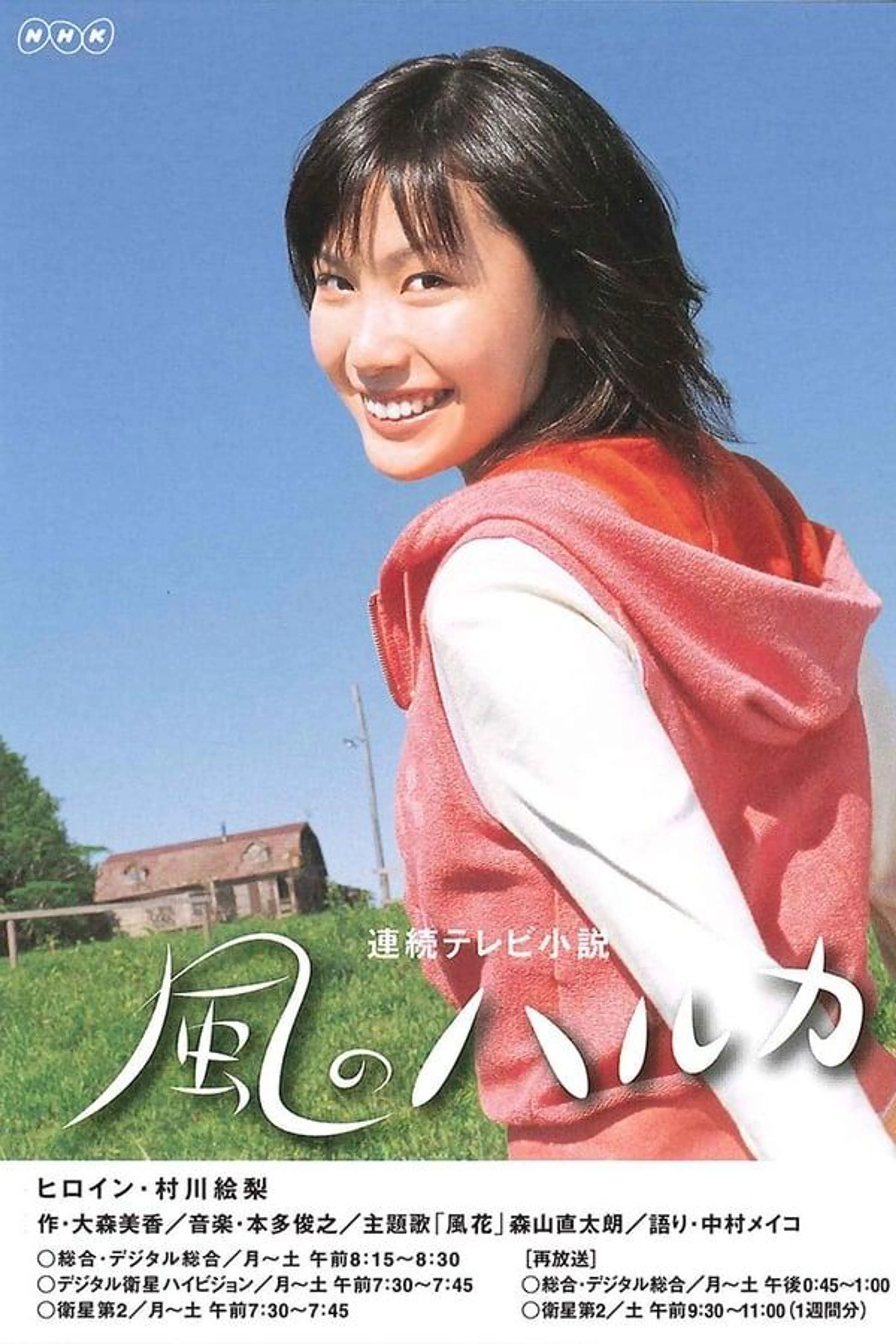 Kaze no Haruka Season 1