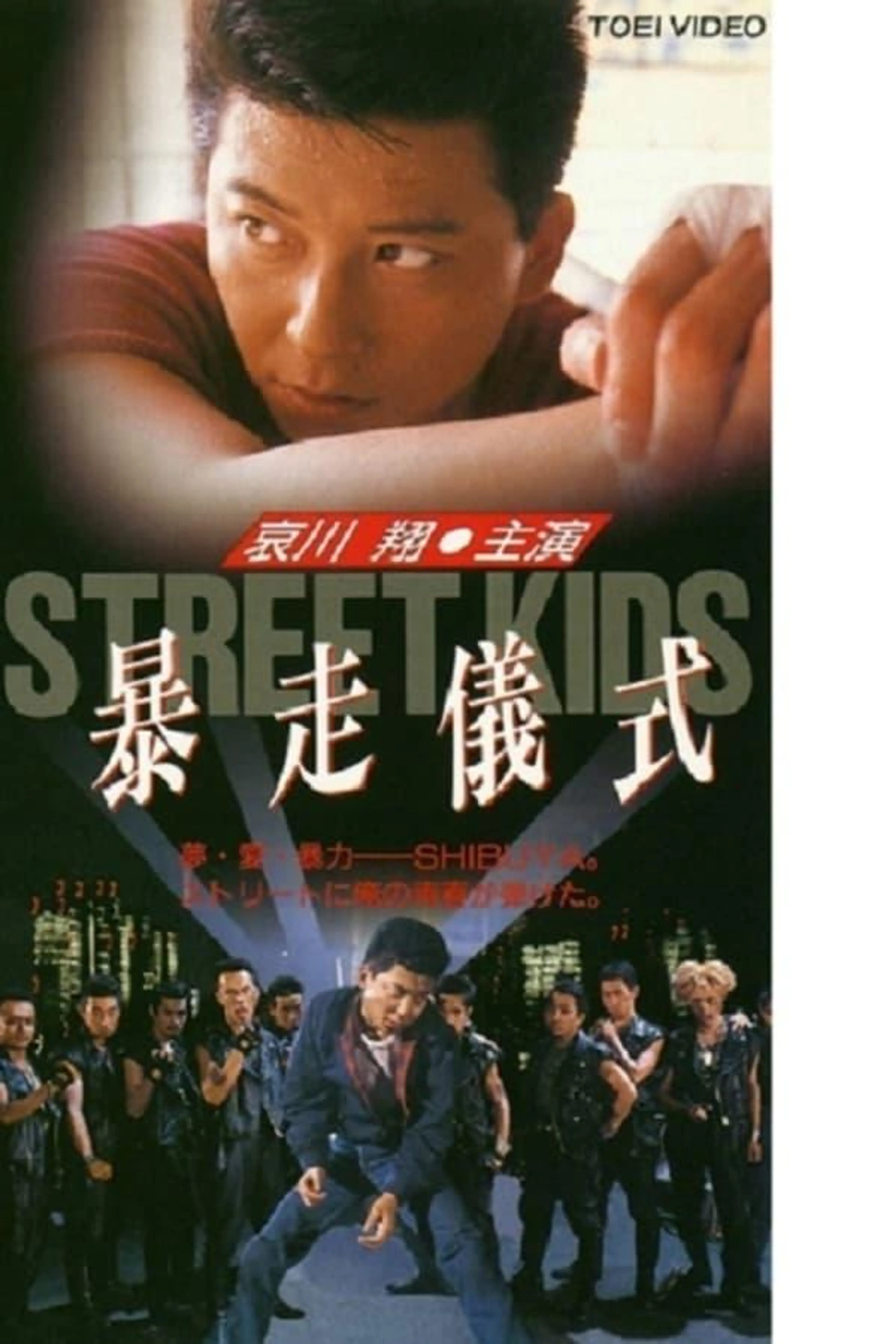 STREET KIDS: Bousou Gishiki