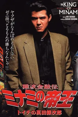 The King of Minami: Ginjiro Manda