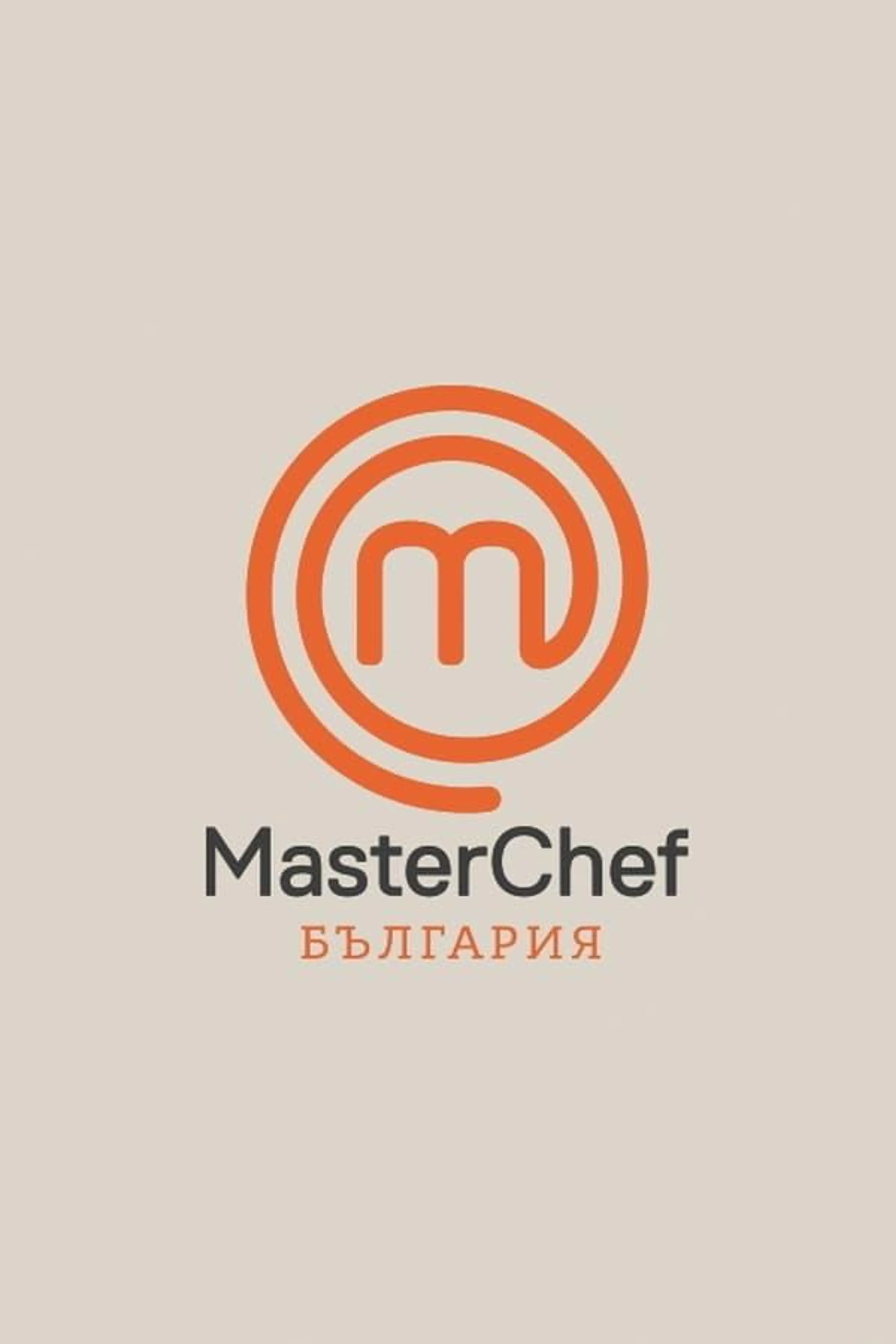 MasterChef Bulgaria Season 1