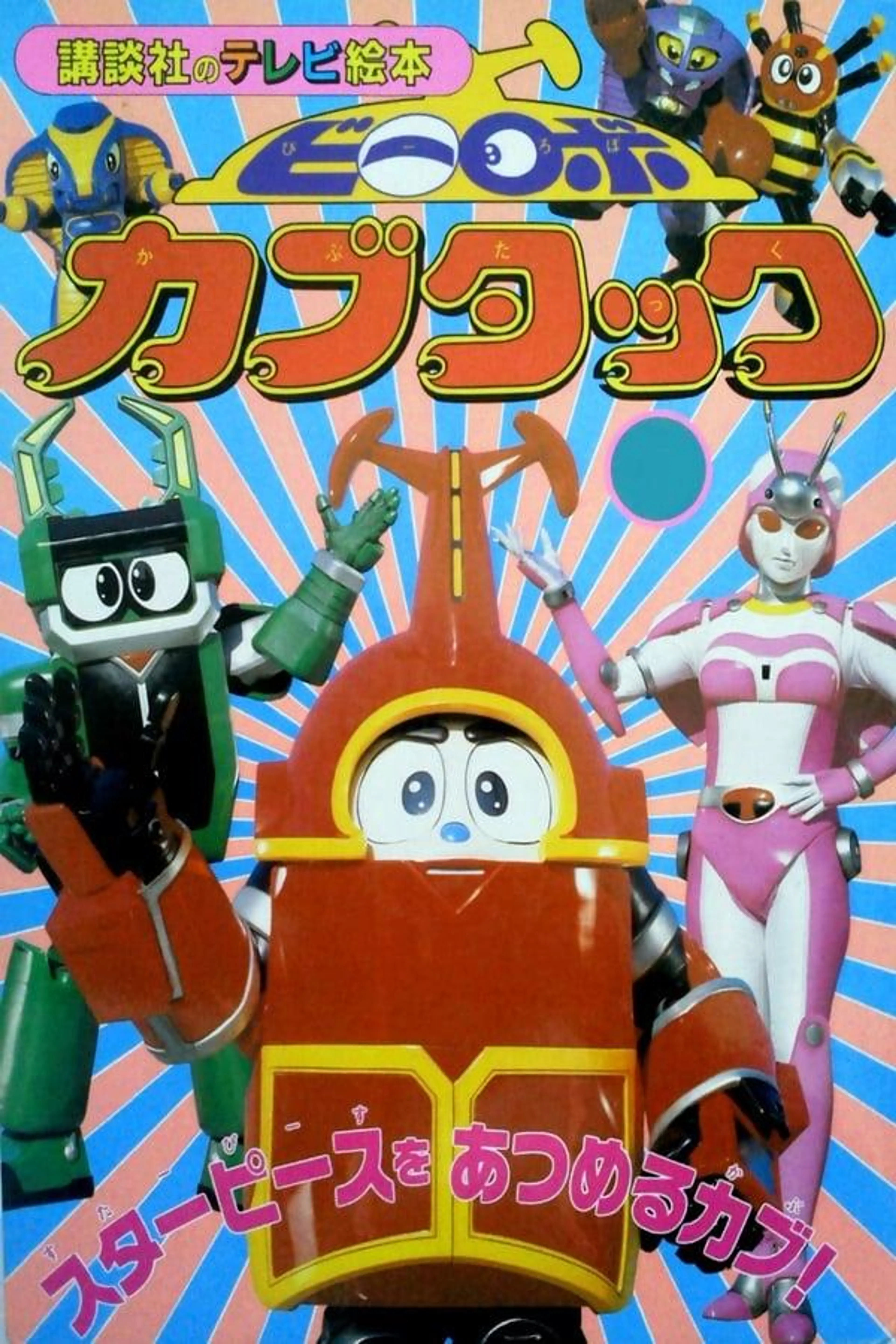 B-Robo Kabutack Season 1