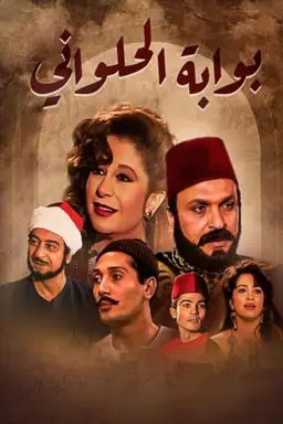 Bwabet Elhalwani Season 4