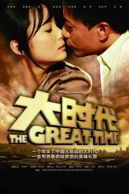The Great Time Season 1