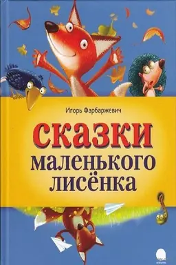 Маленький Лисёнок Season 1
