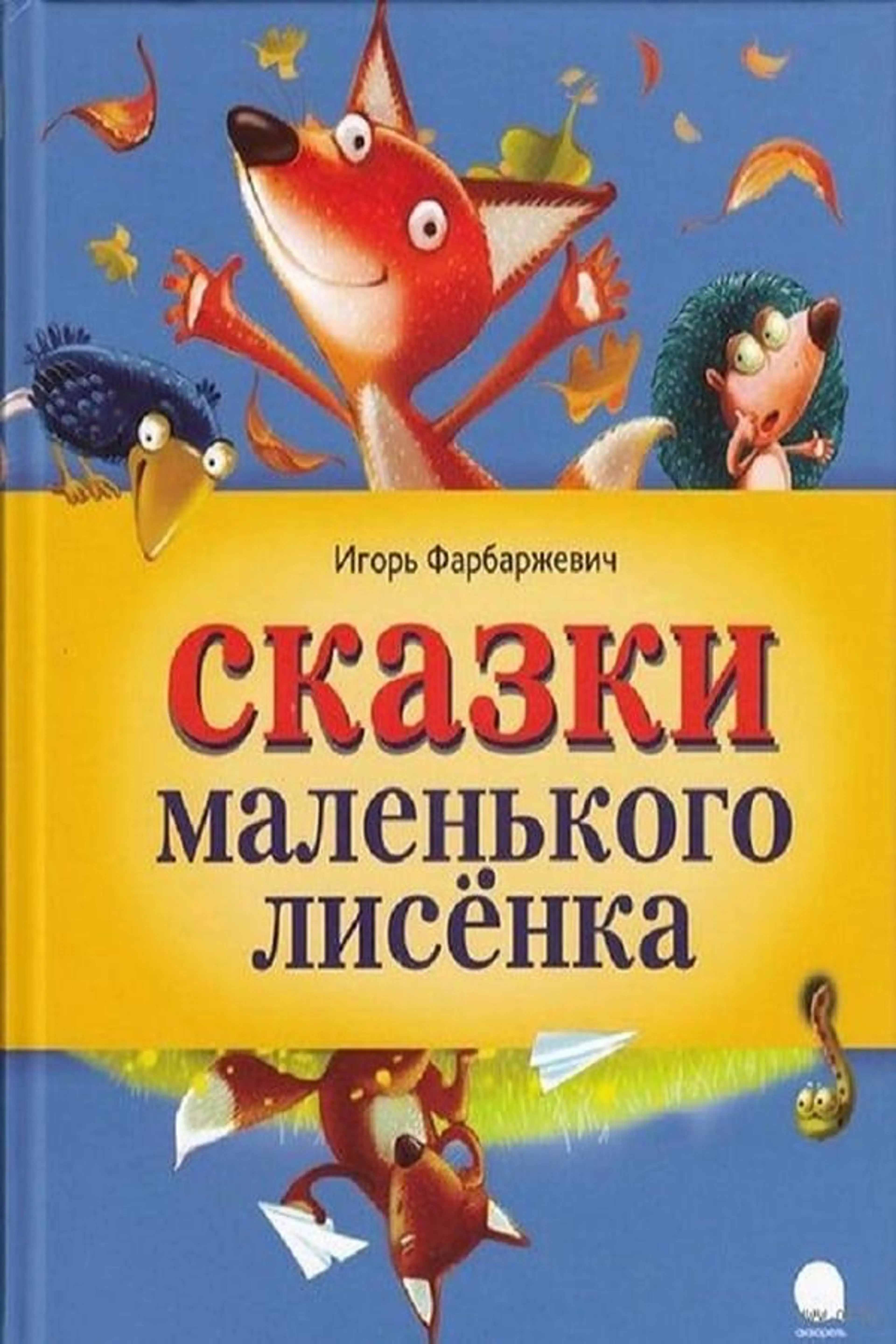 Маленький Лисёнок Season 1