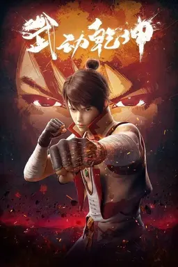 Martial Universe Season 2