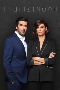 Η Επιστροφή Season 1
