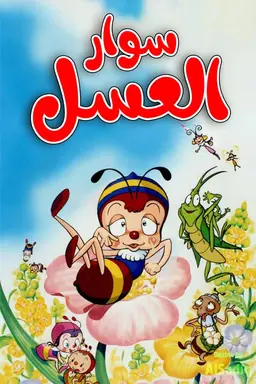 Honeybee Hutch Season 1