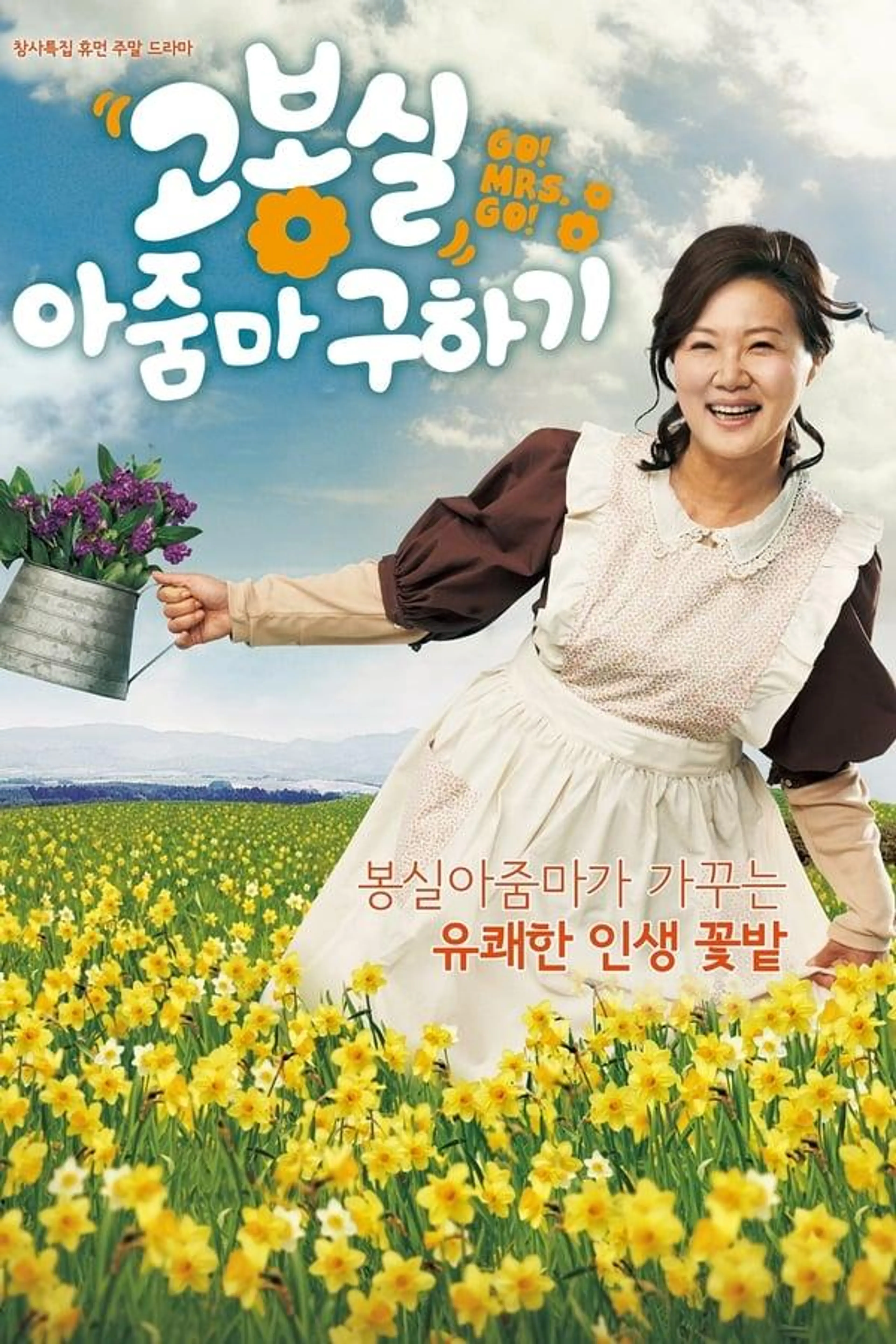 Go! Mrs. Go! Season 1