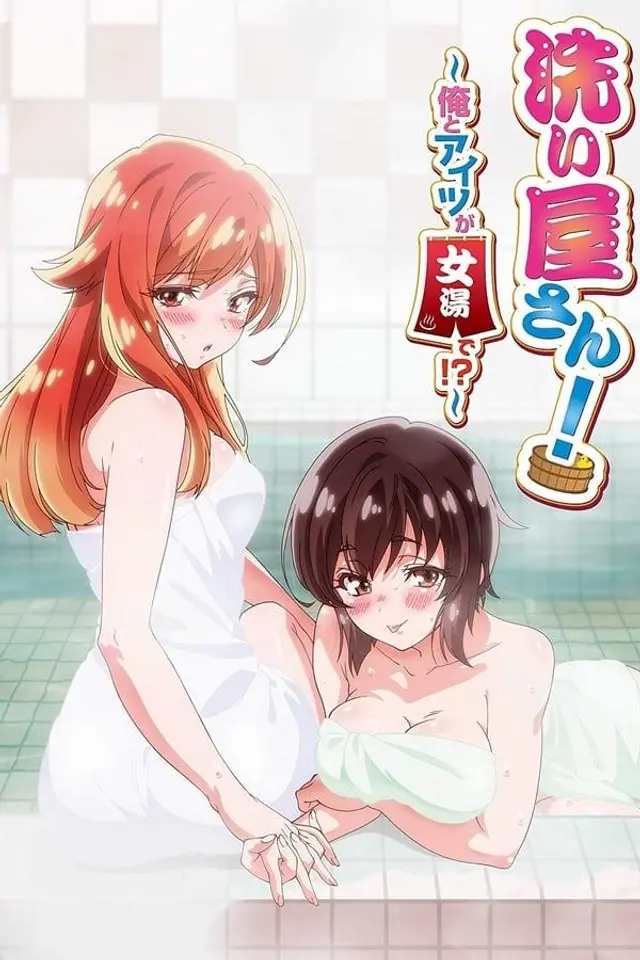 Araiya-san! Ore to Aitsu ga Onnayu de!? Season 1