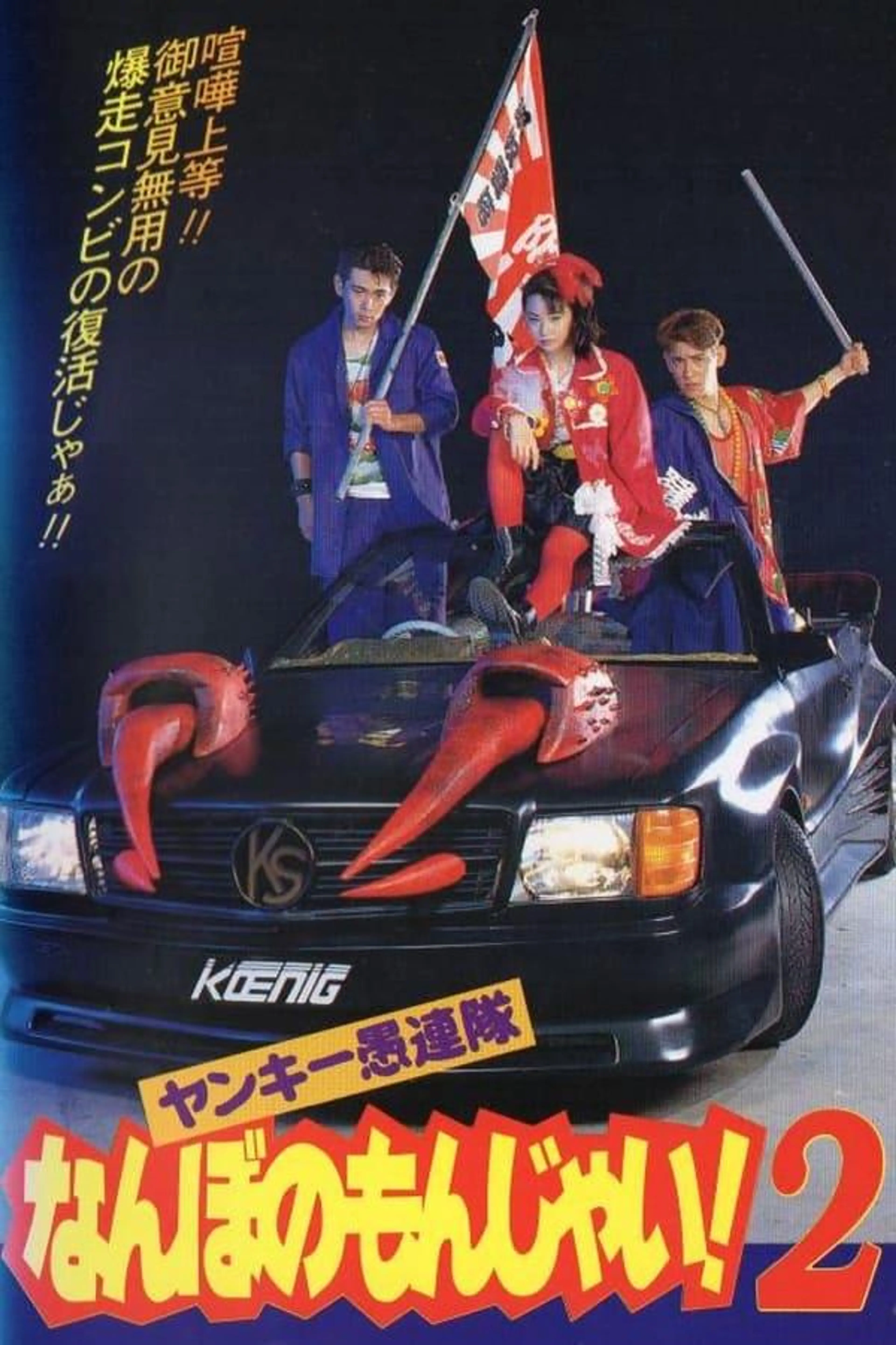 Yankee Gurentai Nanbo no Monjai! 2