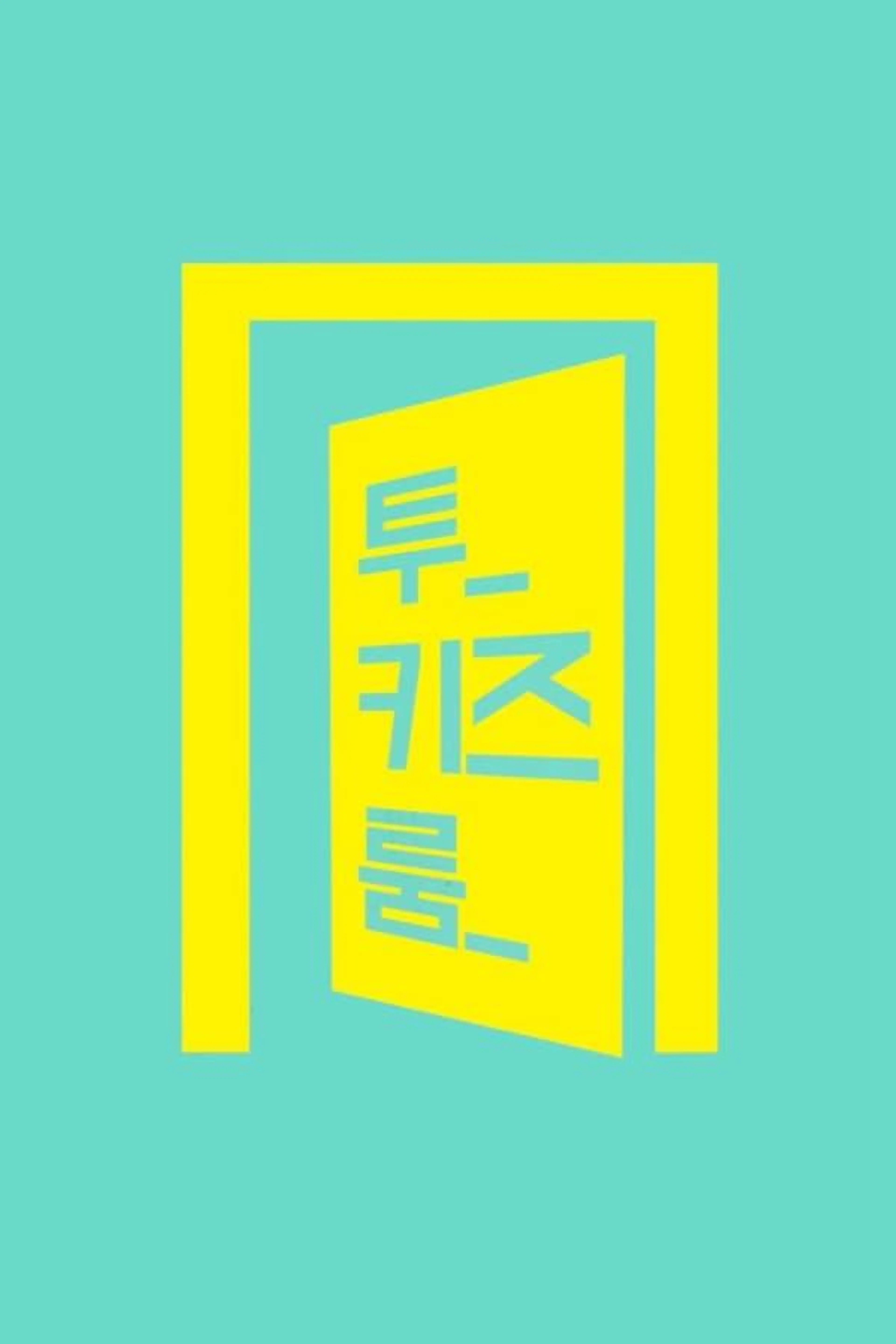 Stray Kids: Two Kids Room Season 1