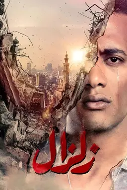 Zelzal Season 1