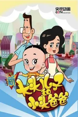 Big-Headed Kid and Small-Headed Father Season 2