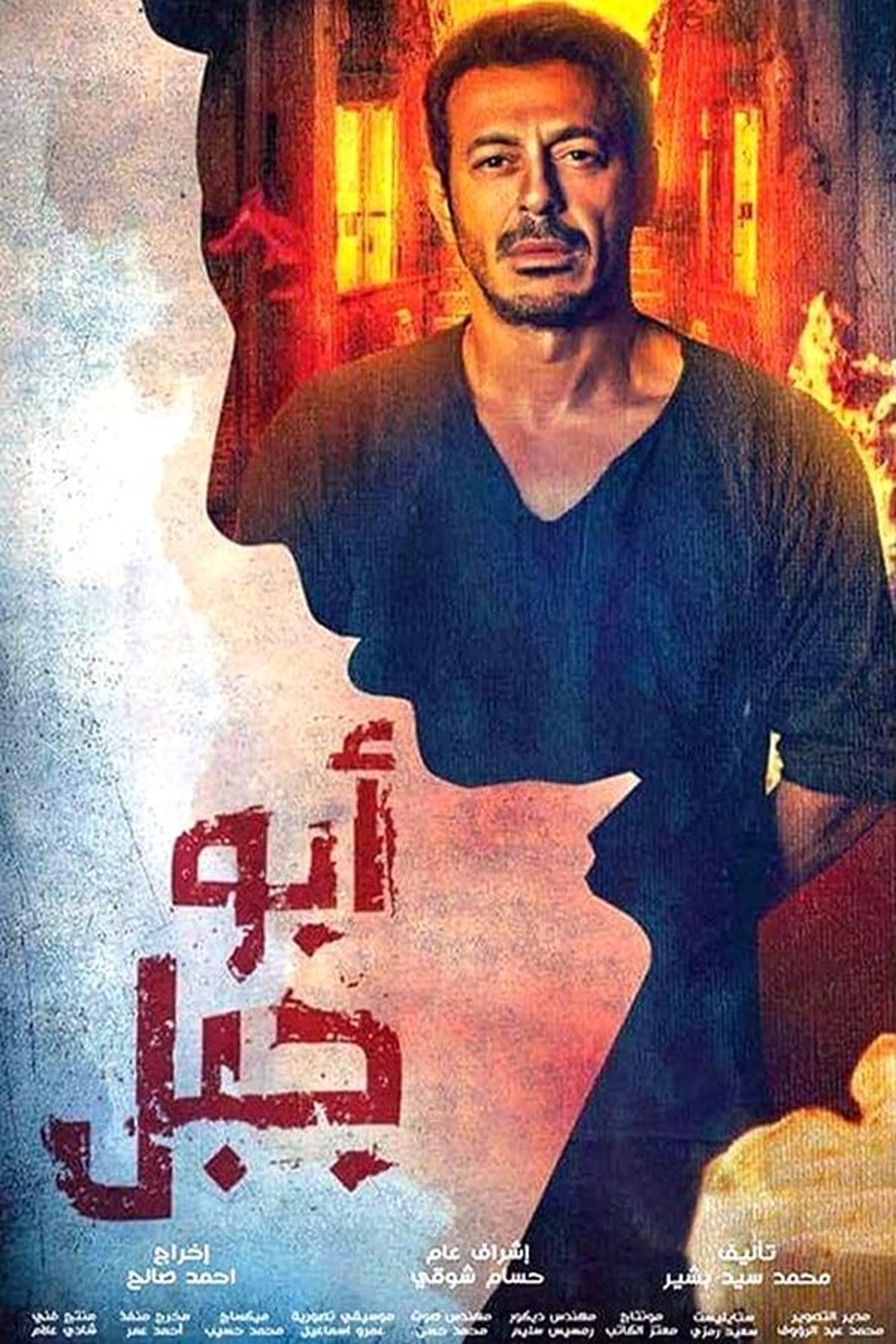 Abu Gabal Season 1