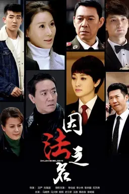 In Law We Believe Season 1