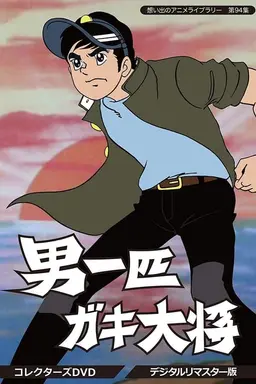 The Ideal Boy's Gang Leader Season 1