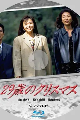 29-sai no Christmas Season 1