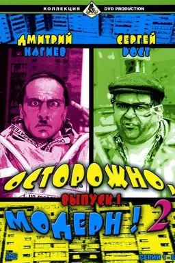 Осторожно, модерн! 2 Season 5