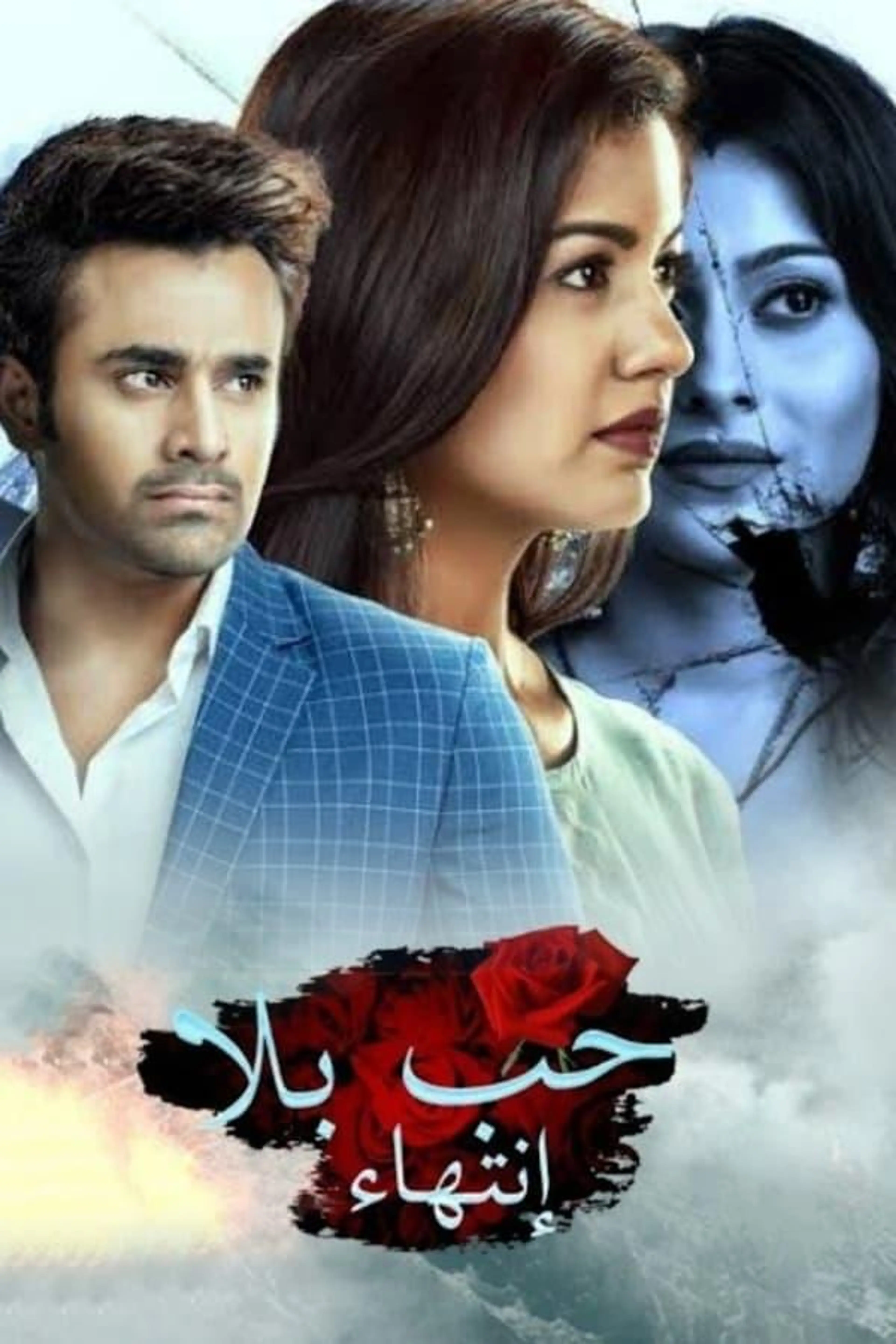 Bepanah Pyaar Season 1