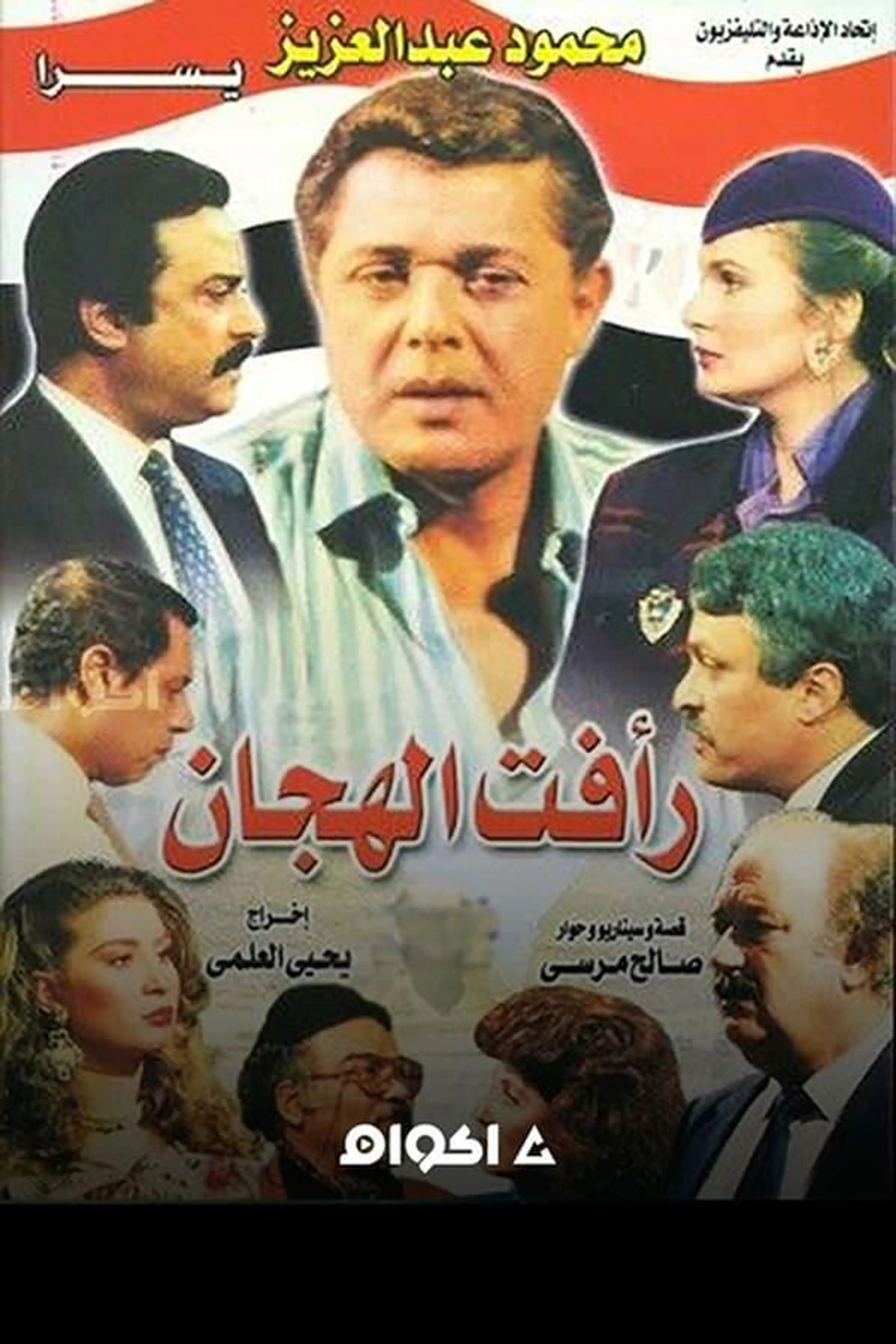 Raafat Al Haggan Season 1