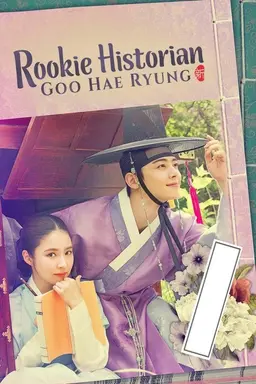 Rookie Historian Goo Hae-Ryung Season 1