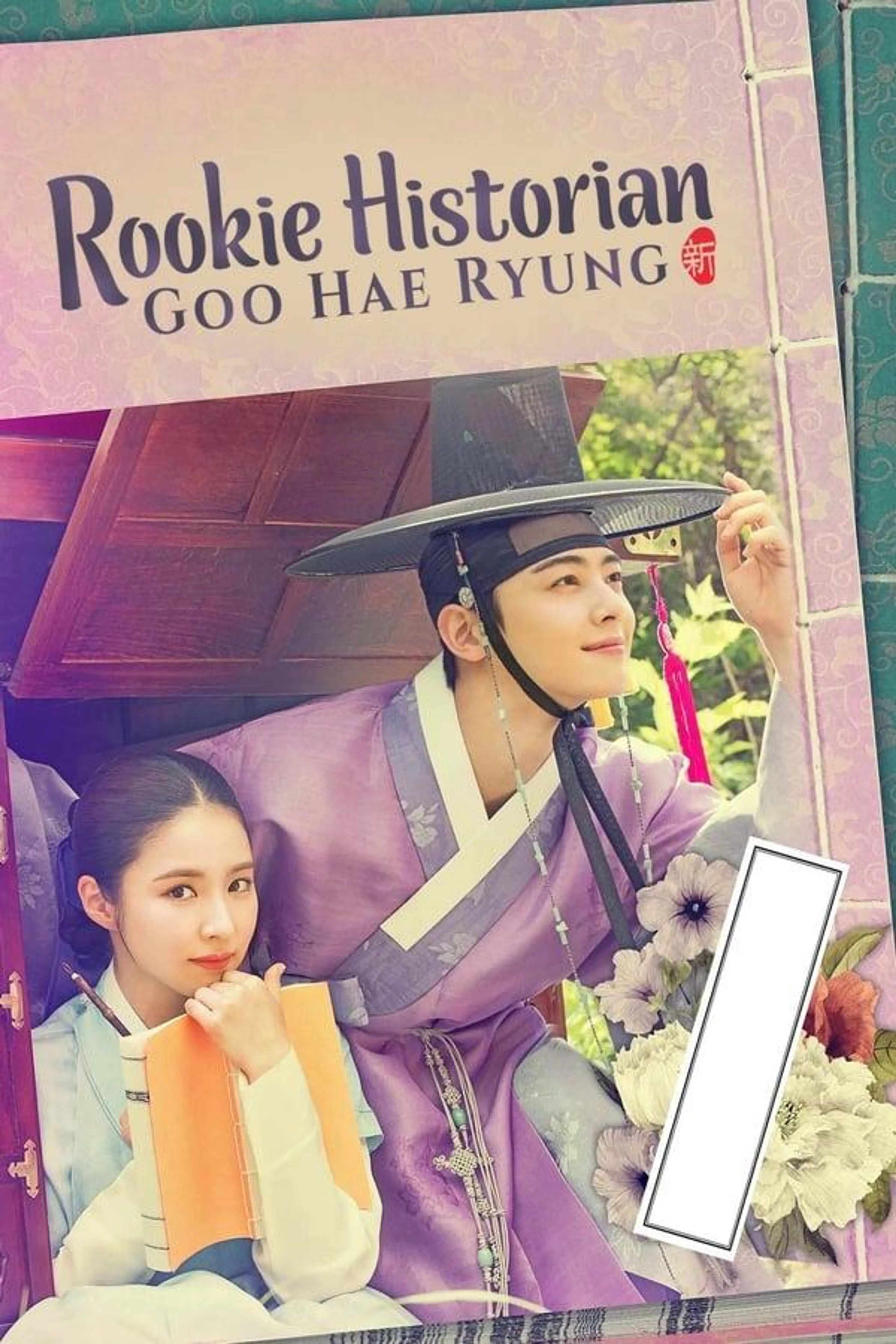 Rookie Historian Goo Hae-Ryung Season 1