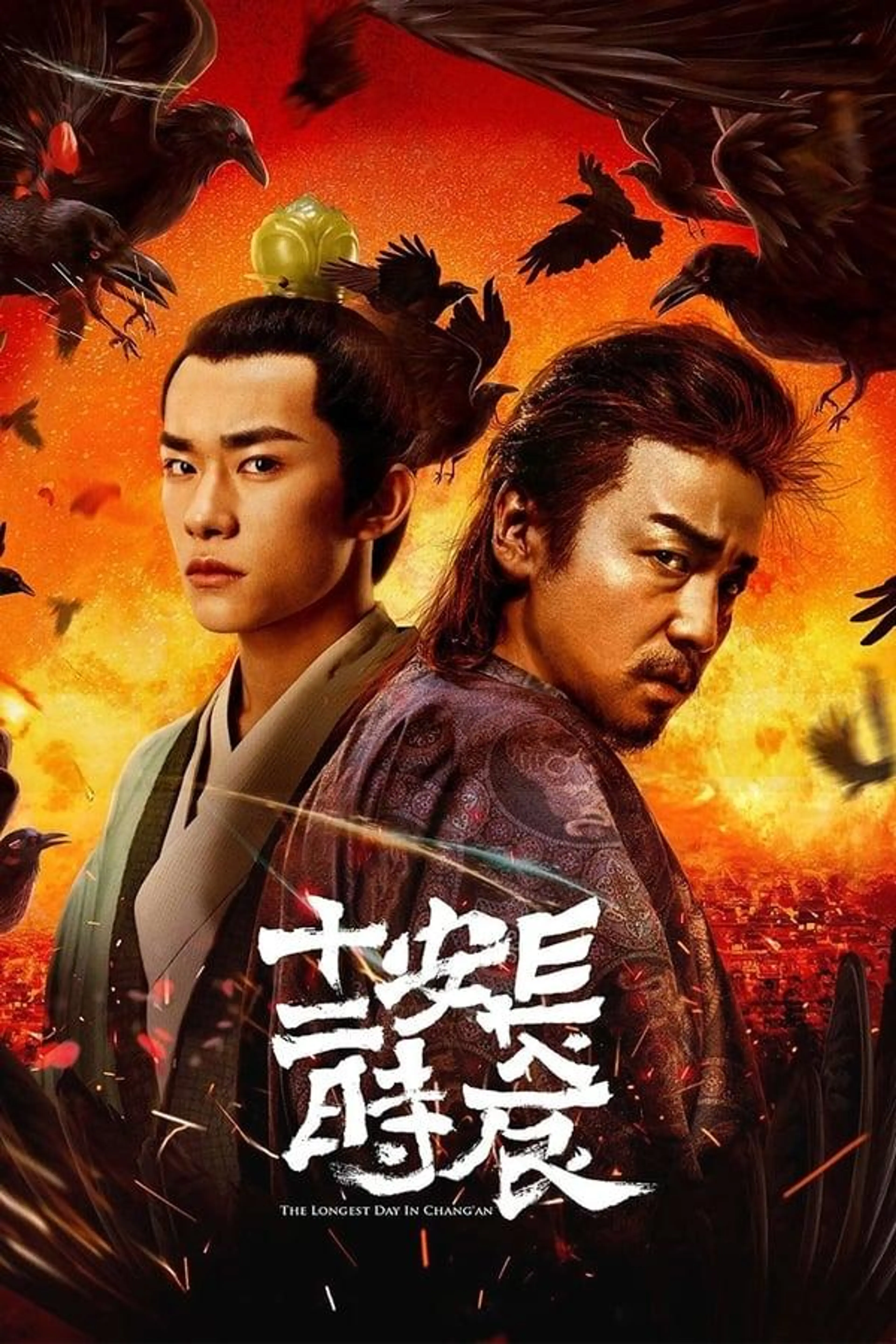 The Longest Day in Chang'an Season 1