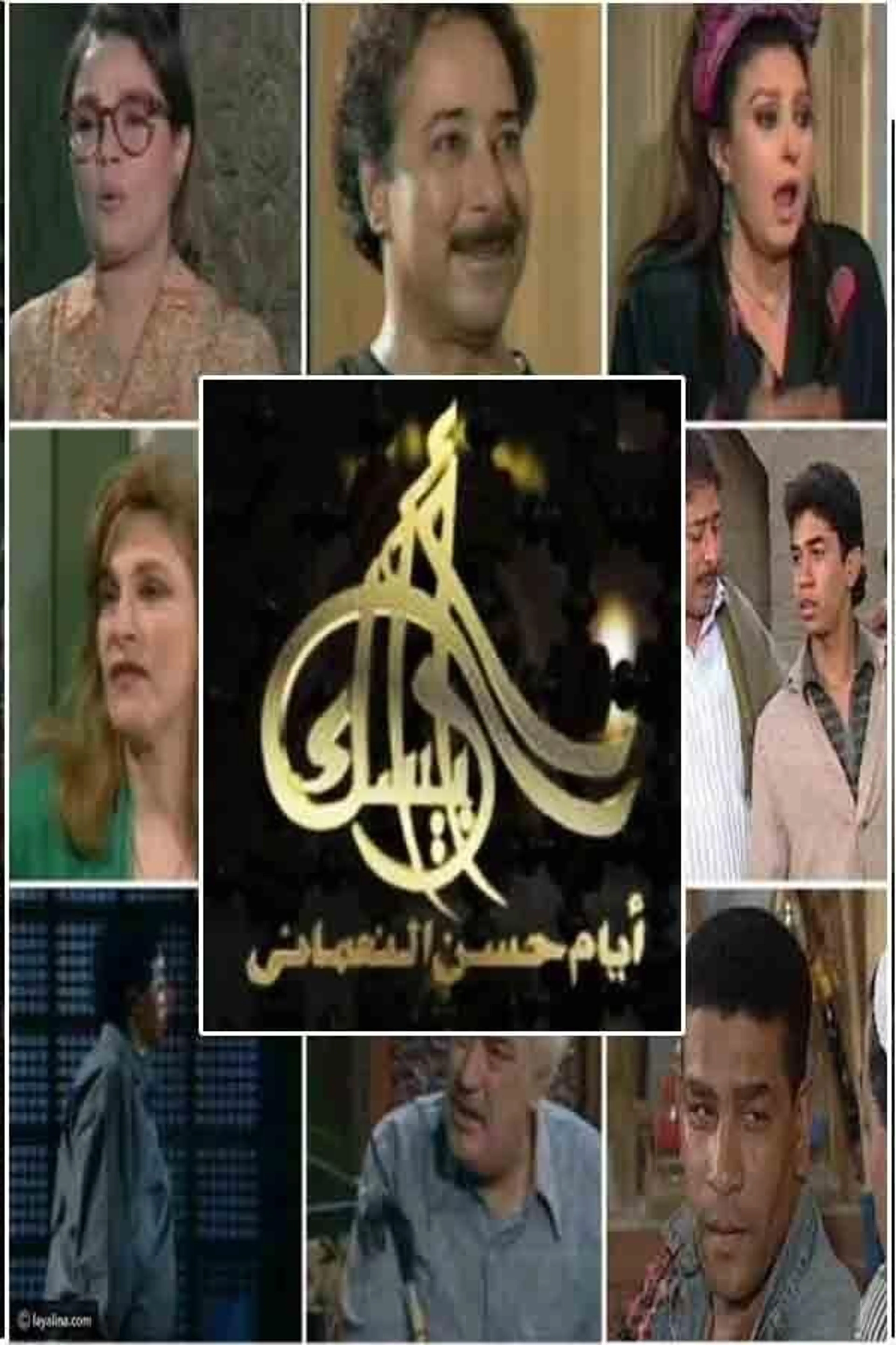 Arabesque: The Days of Hassan Al-Noaamany Season 1