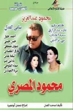Mahmoud Al-Masri Season 1