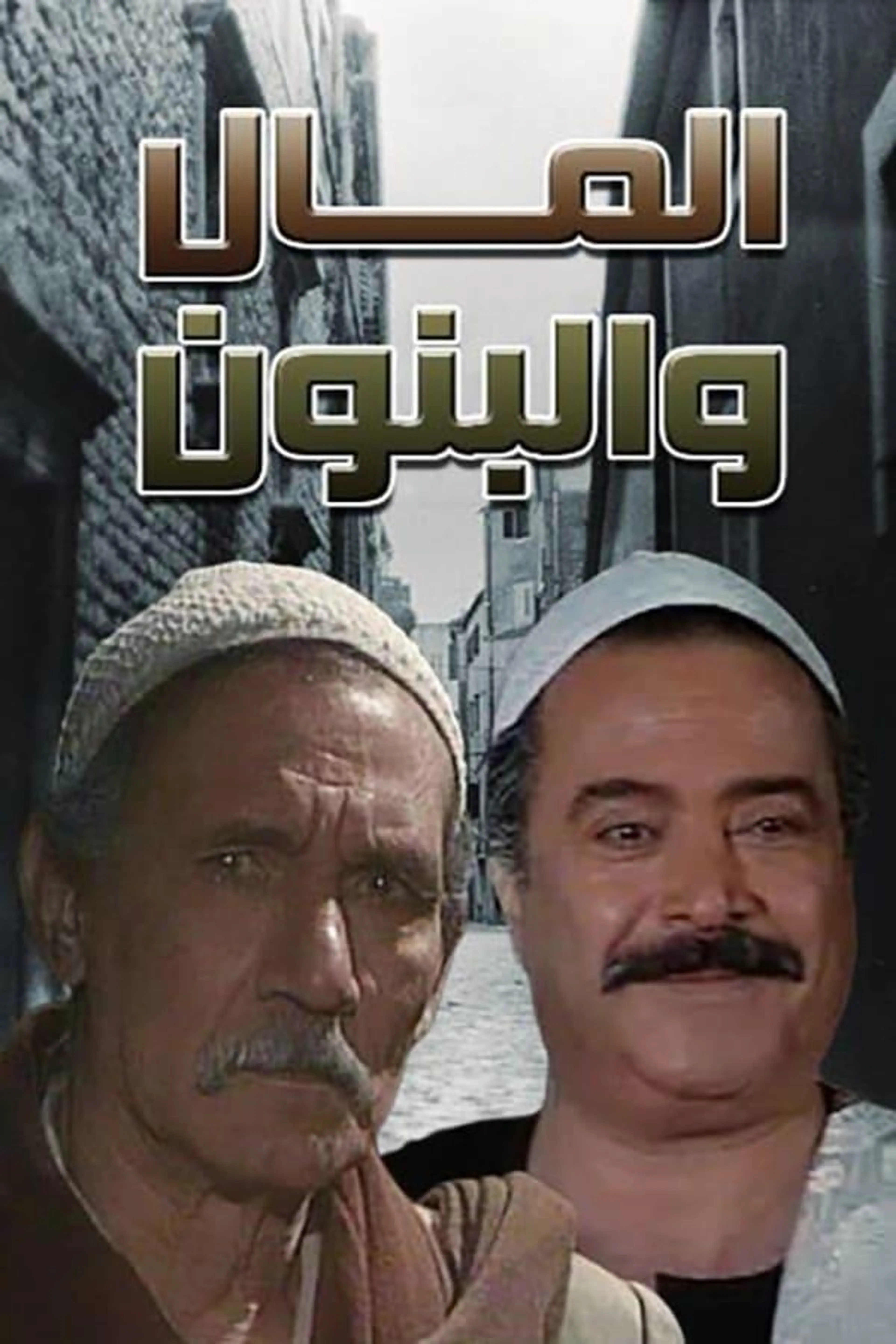 El Mal We El Banon Season 2