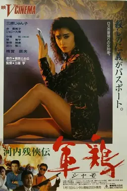 Kawachi Zankeiden Shamo Chicken (Shamo)