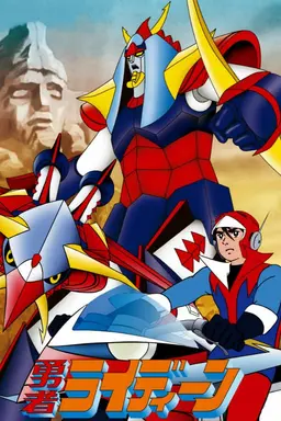 Reideen the Brave Season 1