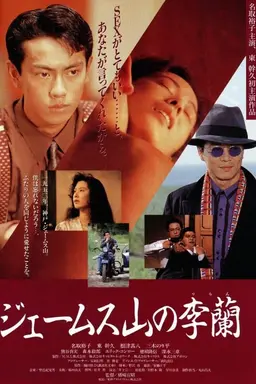 James Yama no Riran