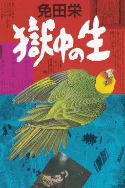Menda Sakae: Gokuchu no Sei