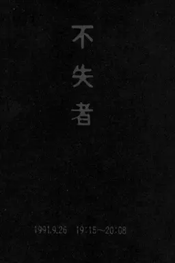 Fushitsusha 1991.9.26 19:15-20:08