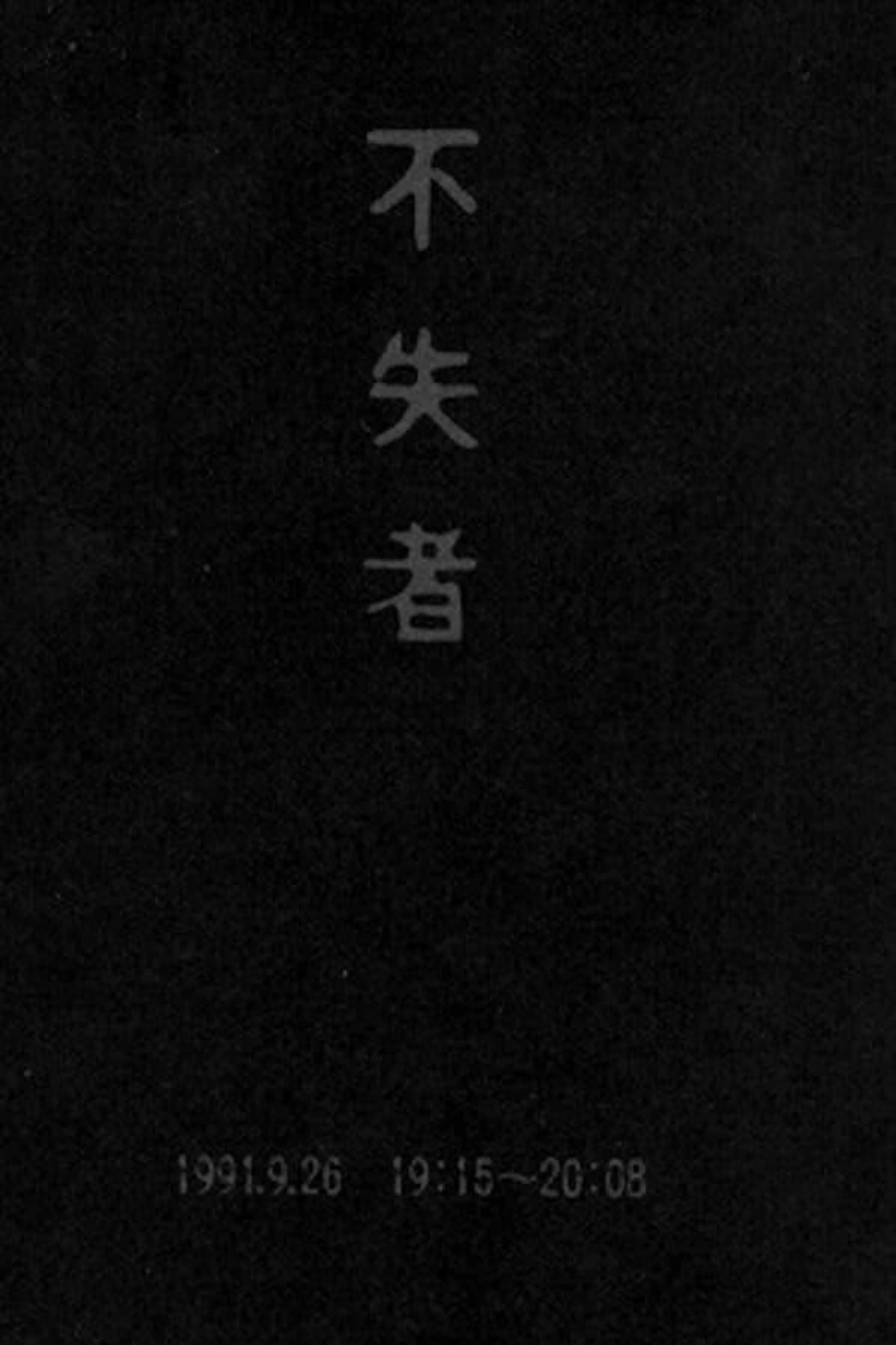 Fushitsusha 1991.9.26 19:15-20:08