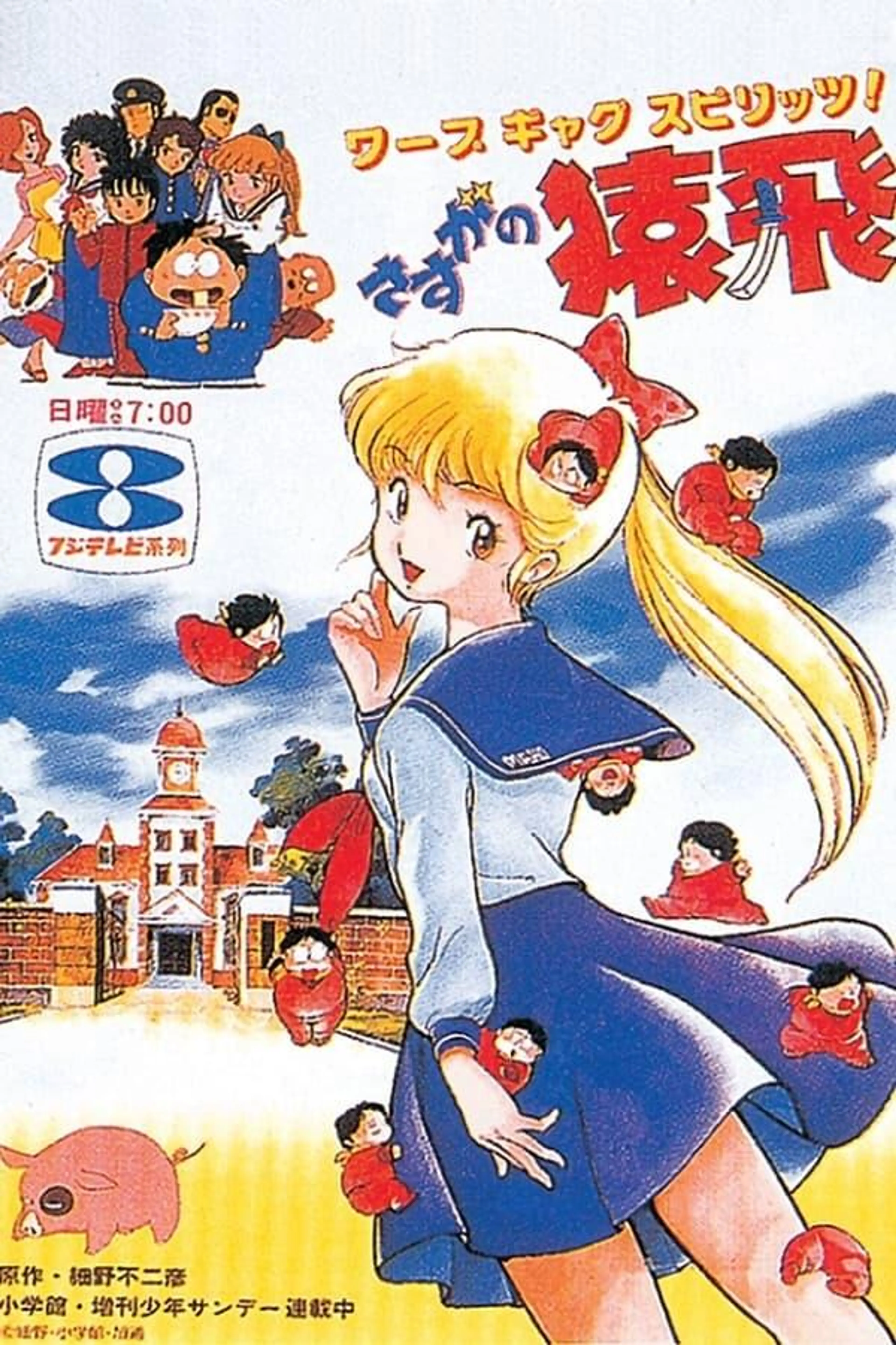 Amazing Sarutobi Season 1