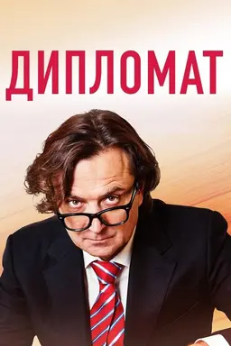 The Diplomat Season 1