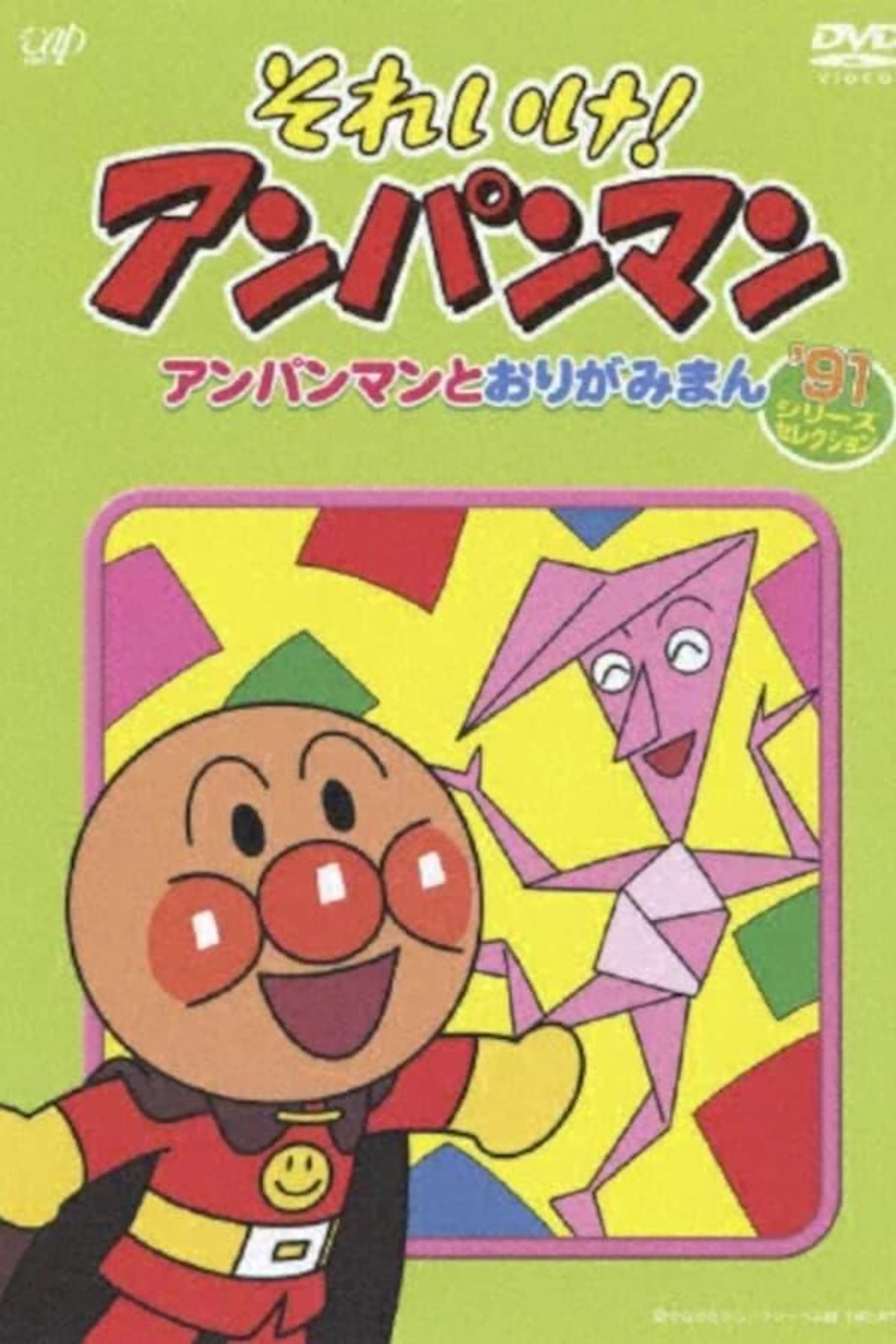 それいけ！アンパンマン’91シリーズセレクション