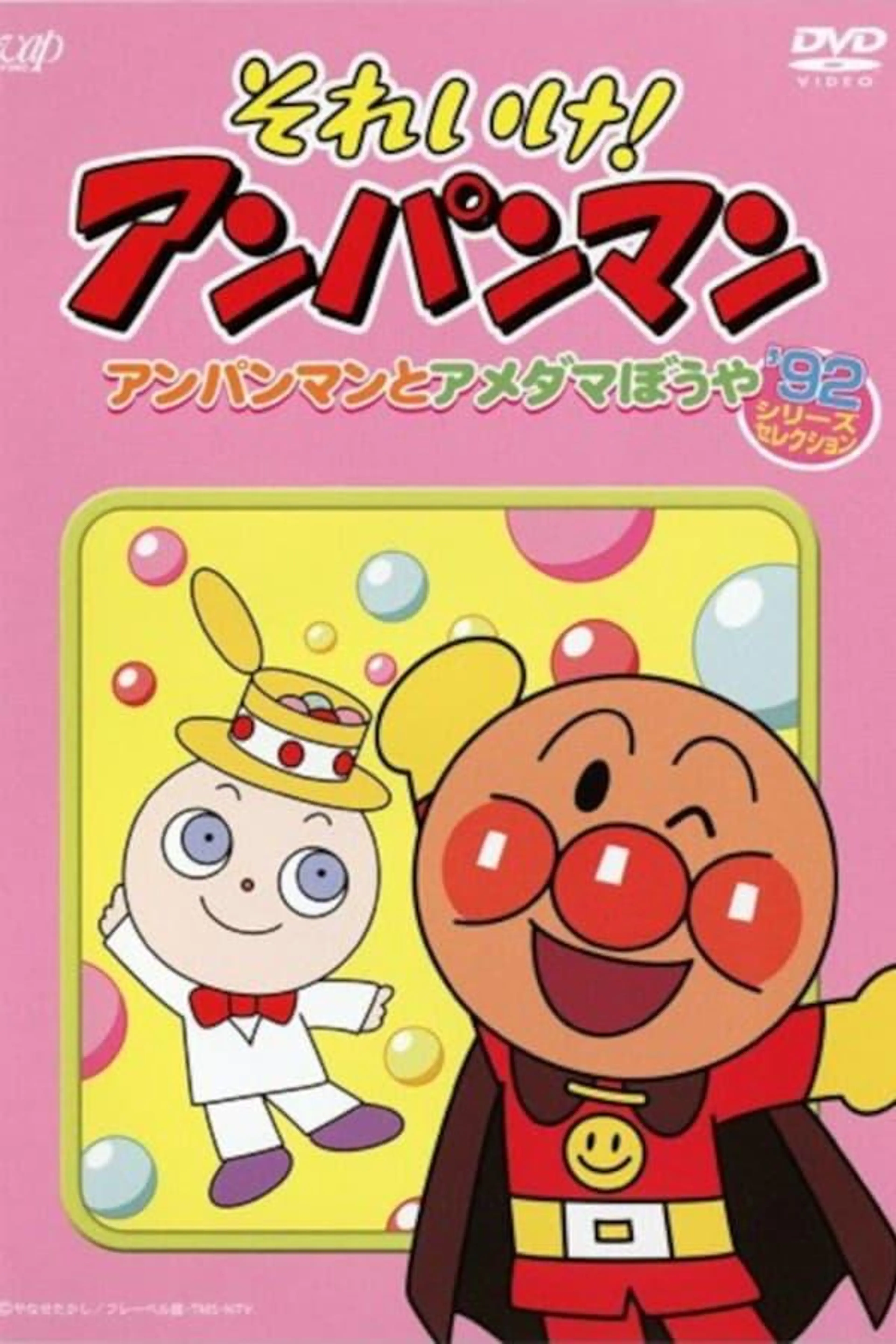 それいけ！アンパンマン’92シリーズセレクション