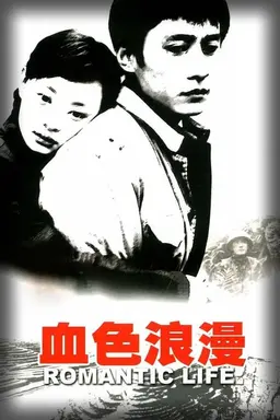 Romantic Life Season 1