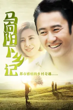 Ma Xiangyang Went to the Countryside Season 1