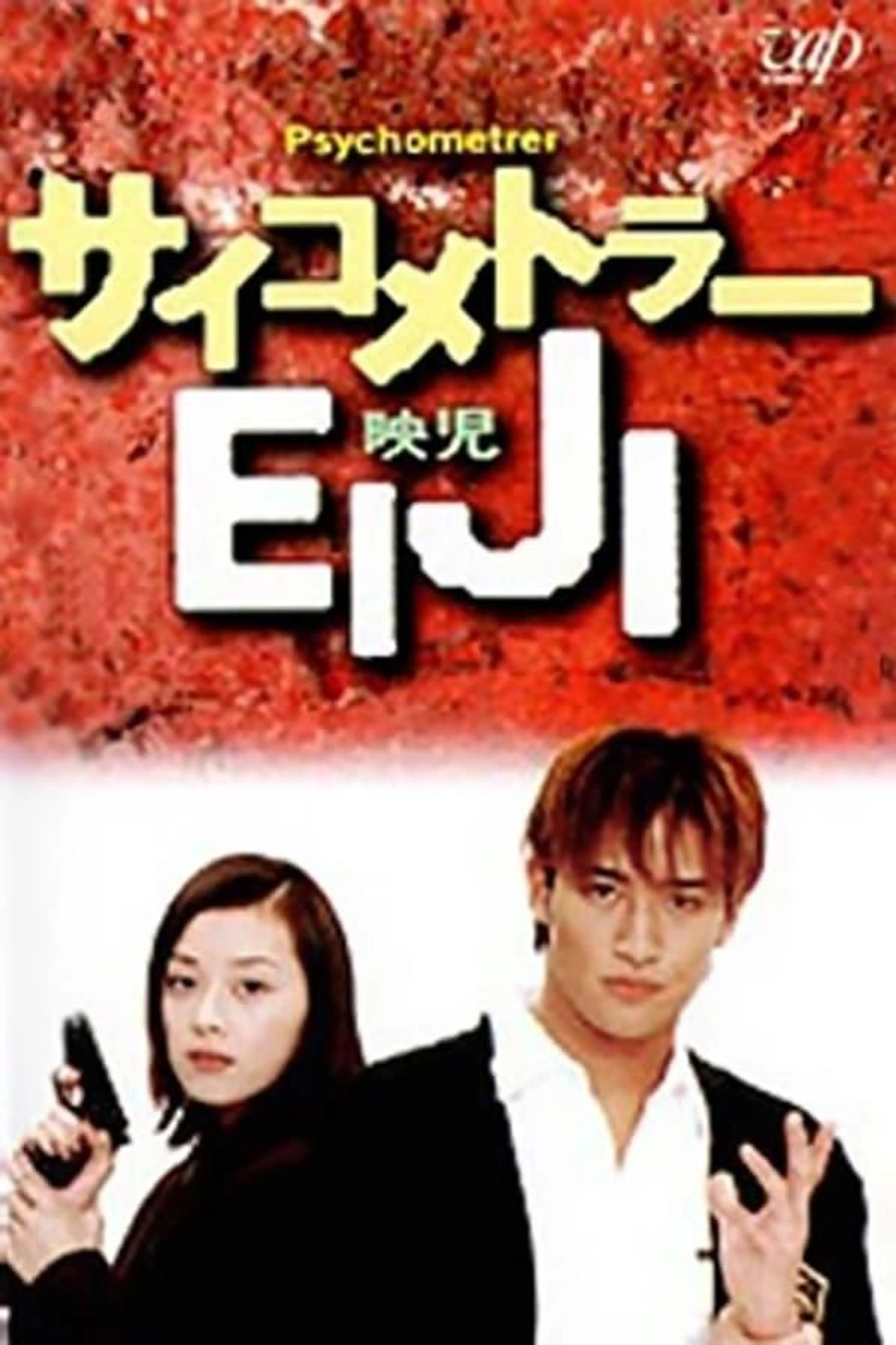 Psychometrer Eiji Season 2