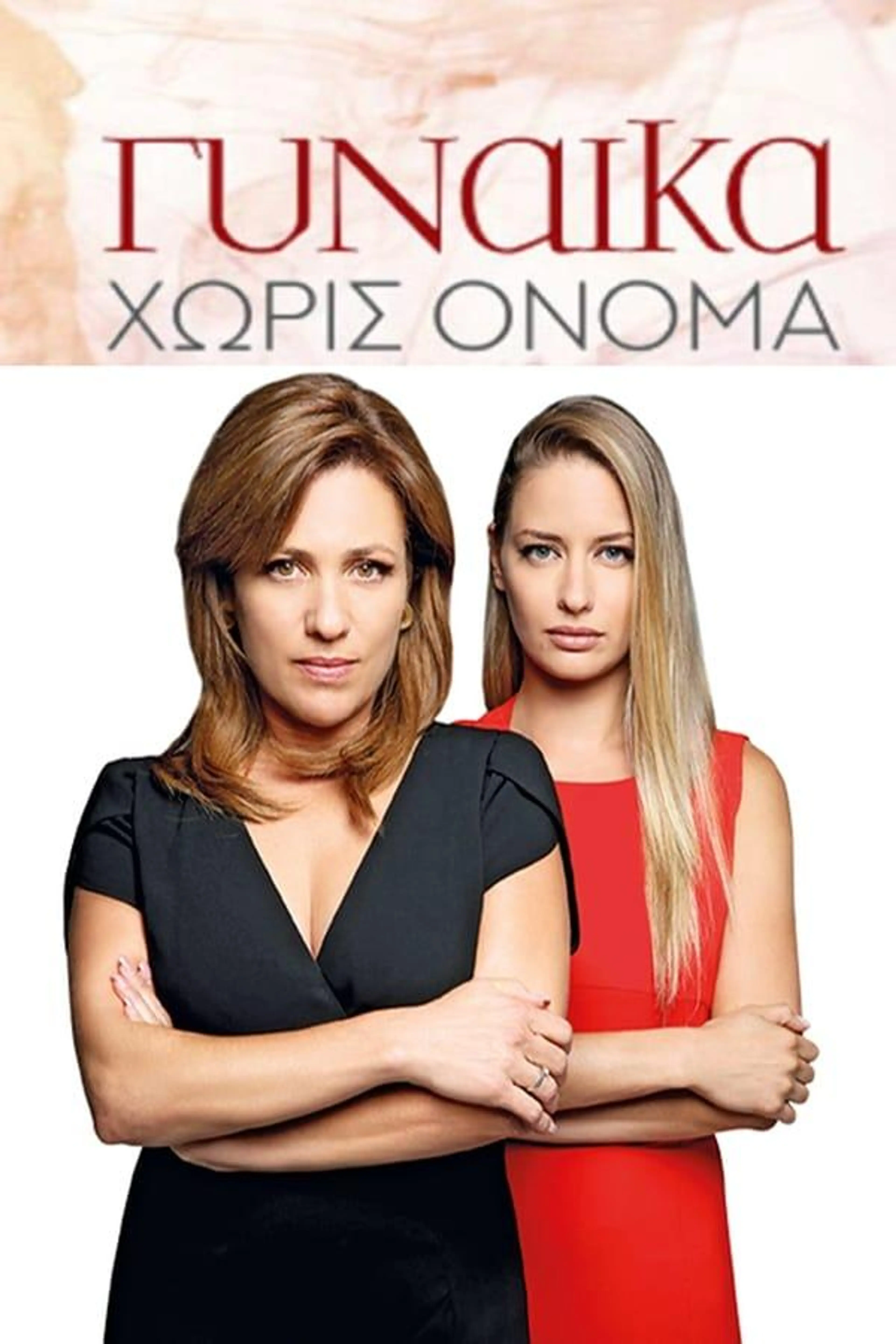 Γυναίκα Χωρίς Όνομα Season 2
