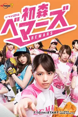 Hatsumori Bemars Season 1