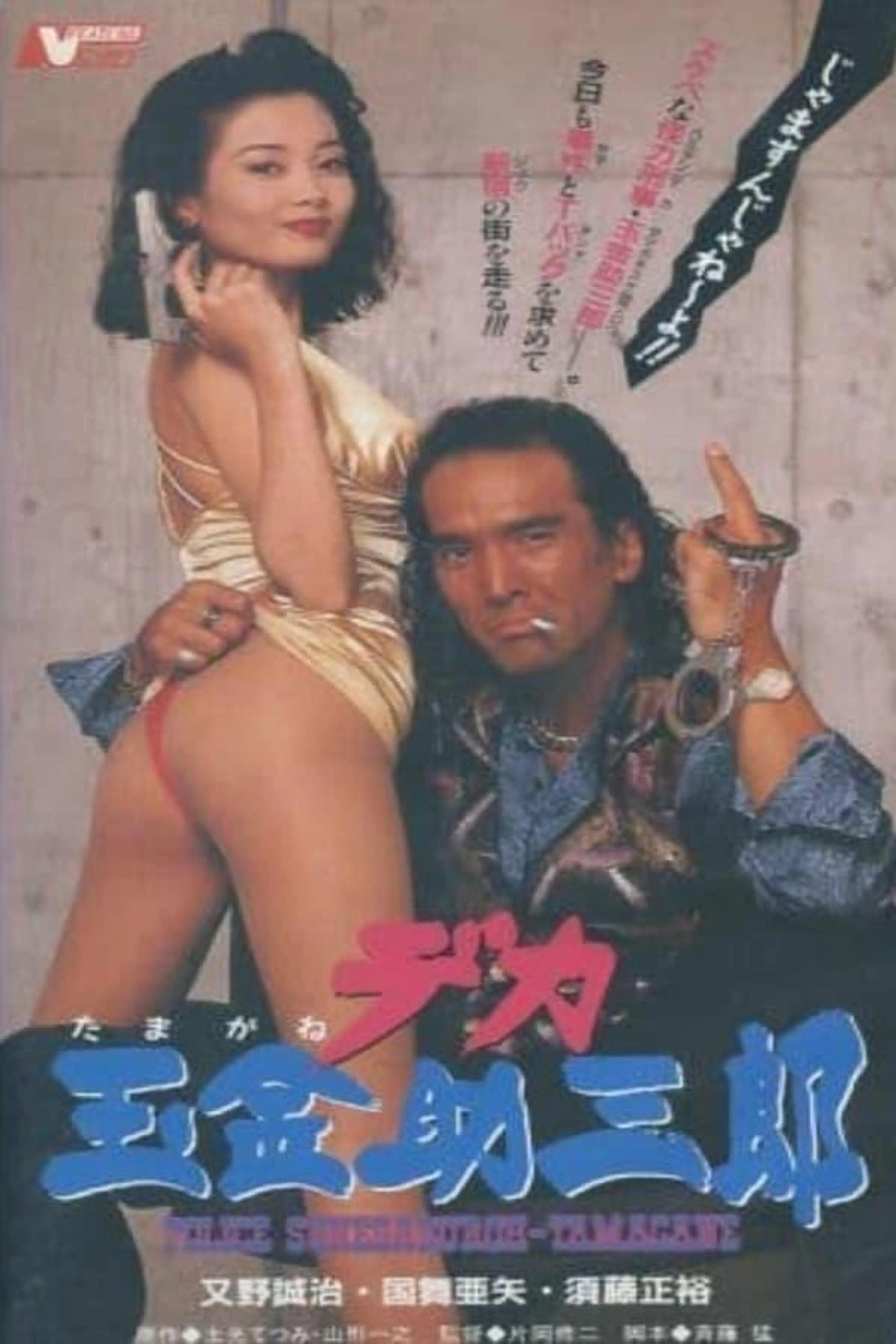 Police Sukesaburoh-Tamagane